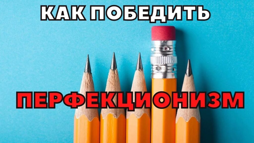 Как справиться с перфекционизмом